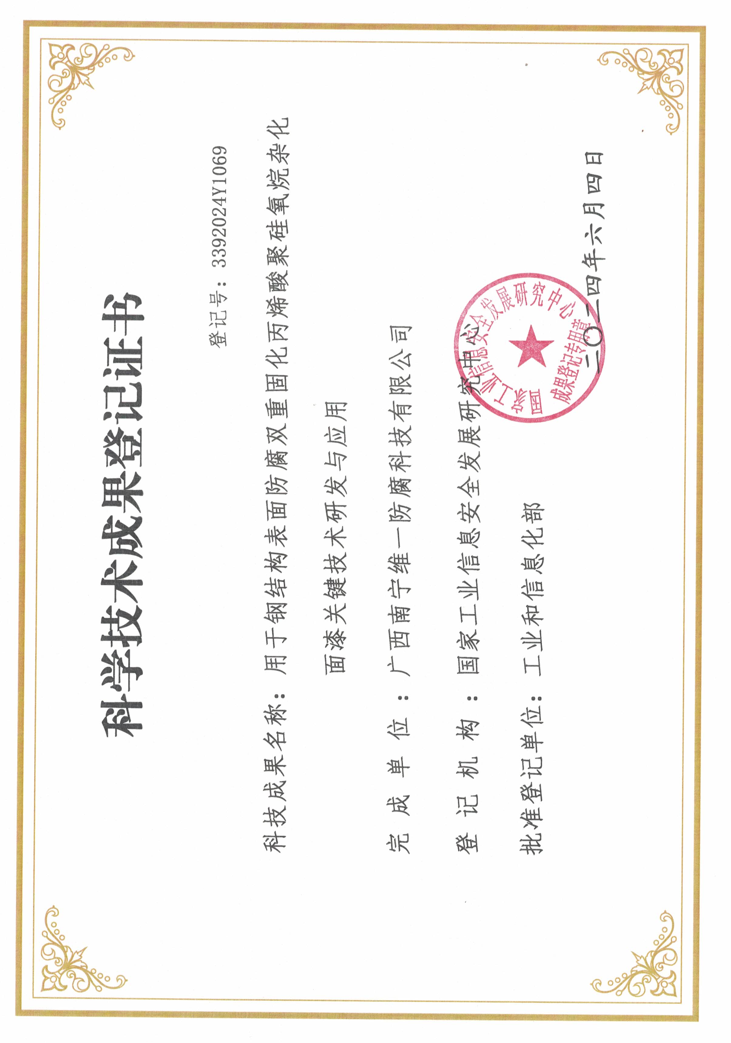 科學(xué)技術(shù)成果登記證書(shū):用于鋼結(jié)構(gòu)表面防腐雙重固化丙烯酸聚硅氧烷雜化面漆關(guān)鍵技術(shù)研發(fā)與應(yīng)用 科學(xué)技術(shù)成果登記證書(shū):用于鋼結(jié)構(gòu)表面防腐雙重固化丙烯酸聚硅氧烷雜化面漆關(guān)鍵技術(shù)研發(fā)與應(yīng)用