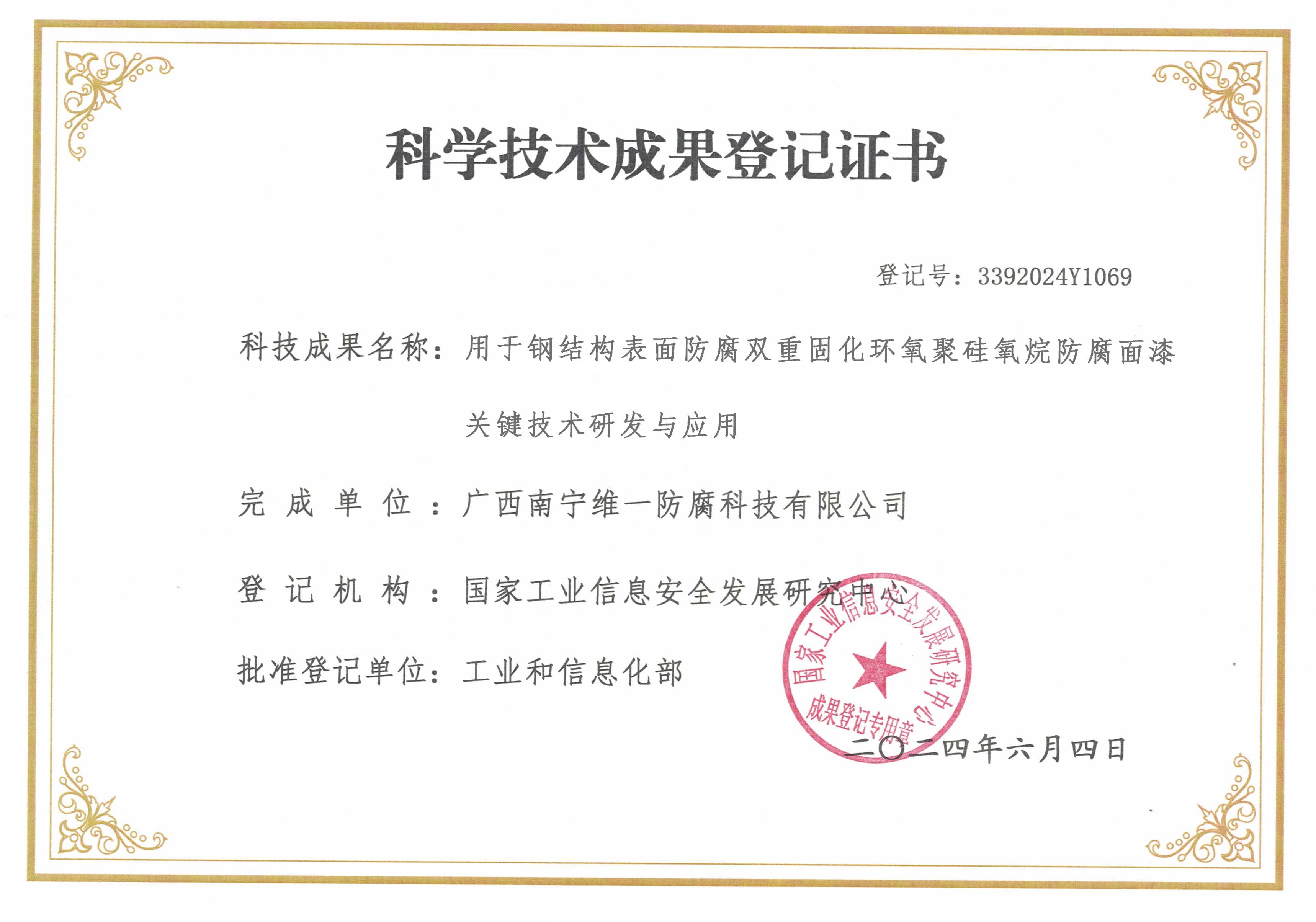 科學技術成果登記證書(w)：用于鋼結構表面防腐雙重固化環氧聚硅氧烷防腐面漆關鍵技術研發與應用